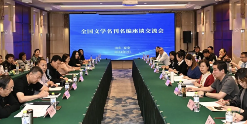 全國文學名刊名編座談交流會在泰安舉行